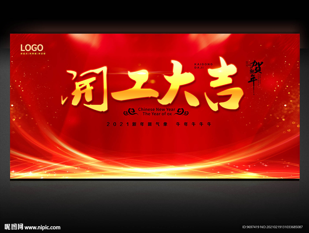2021开工大吉背景设计