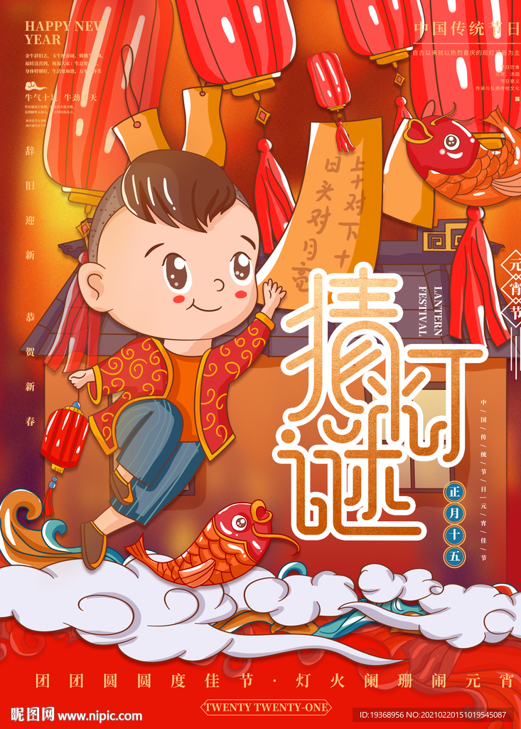 元宵节猜谜灯手绘海报