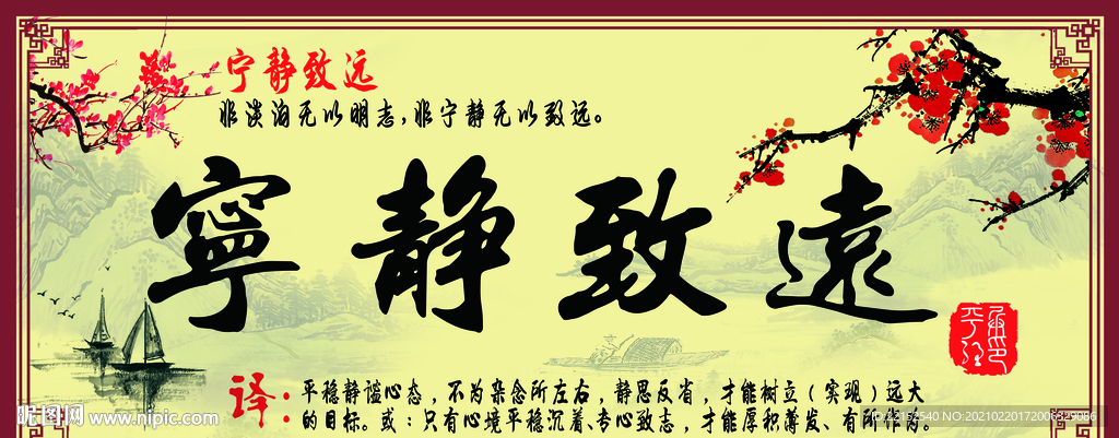 宁静致远