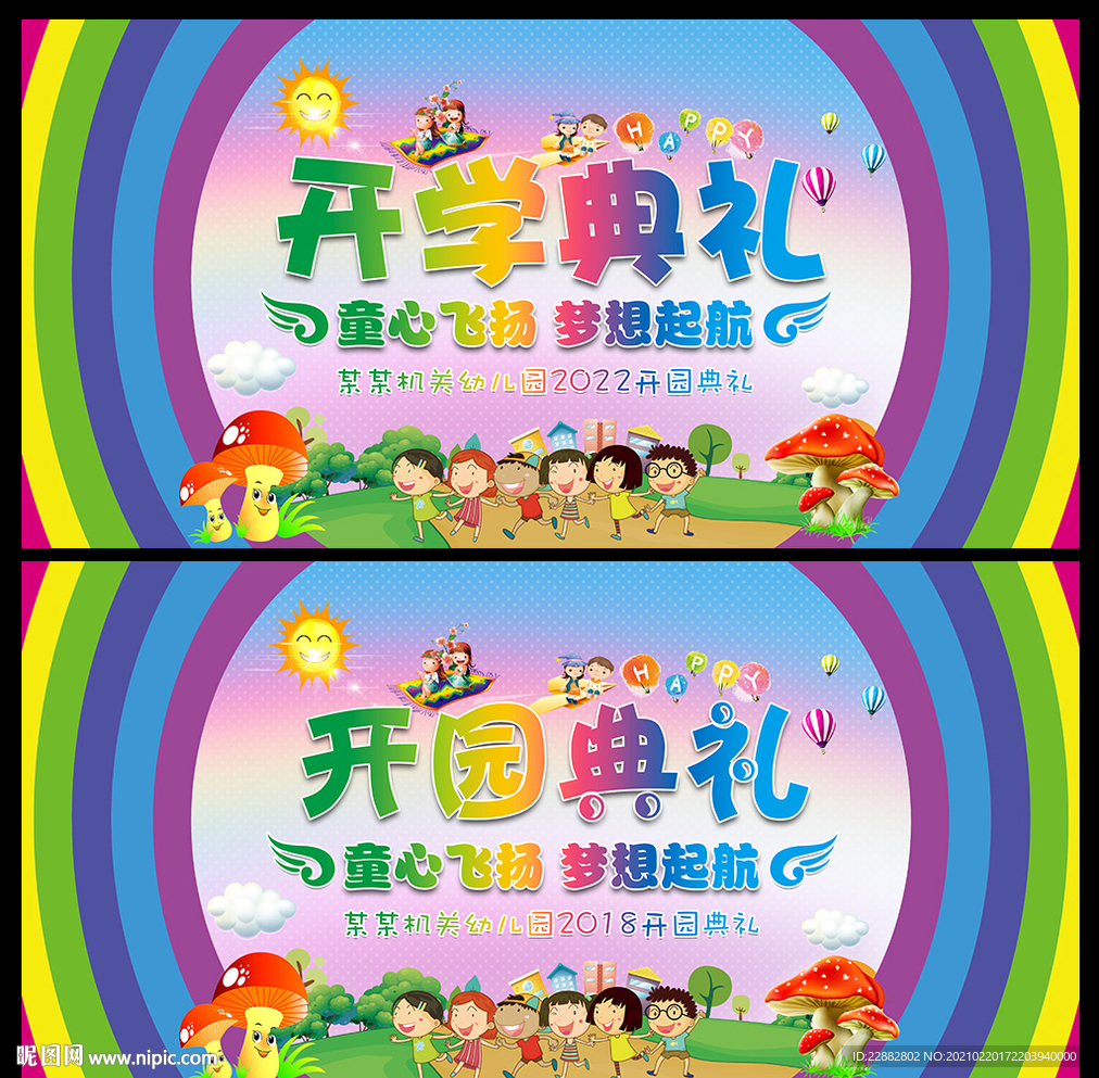幼儿园开学典礼舞台背景