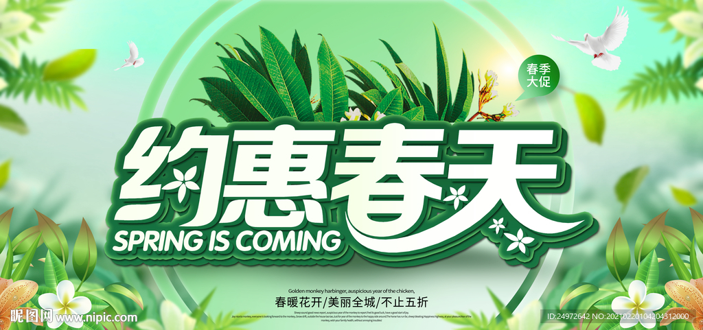 约惠春天