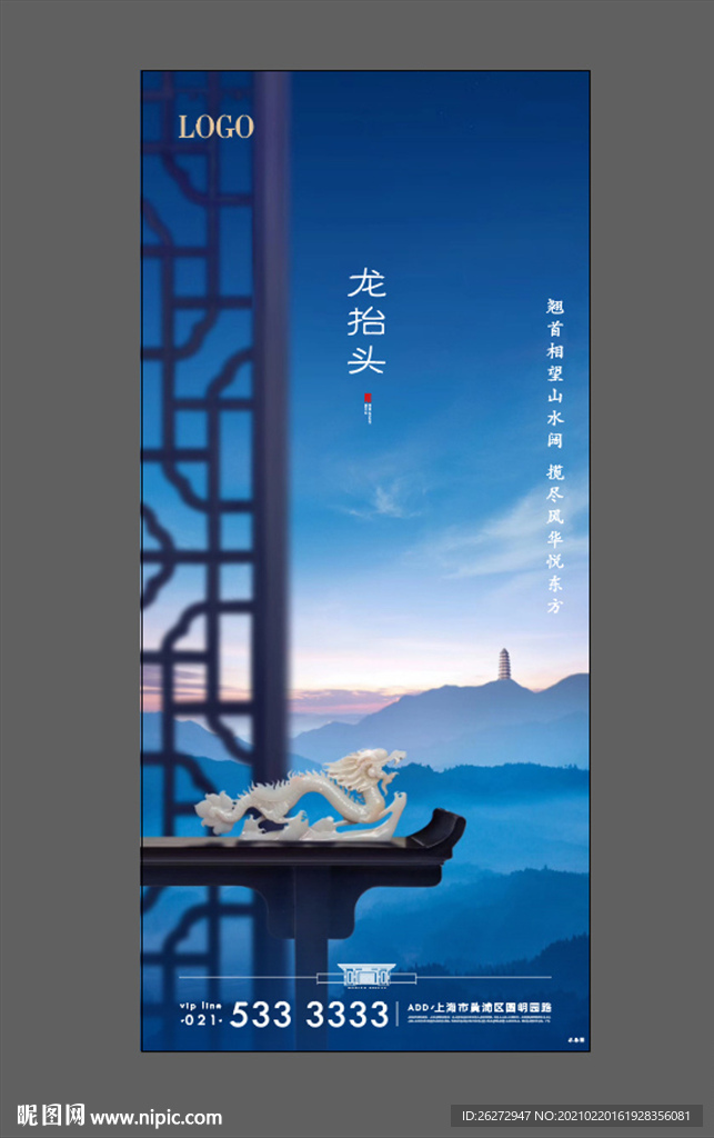 龙抬头 地产海报 二月二 蓝色