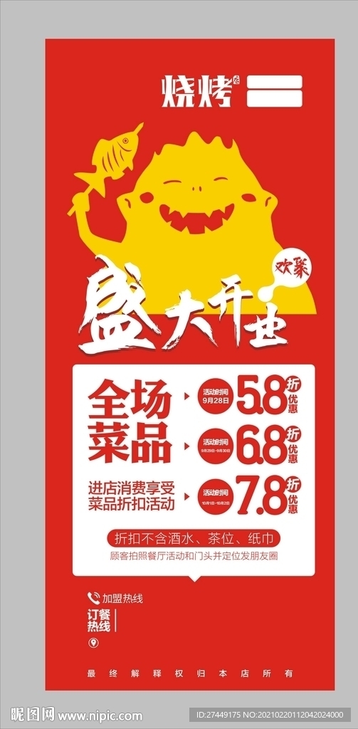 烧烤海报