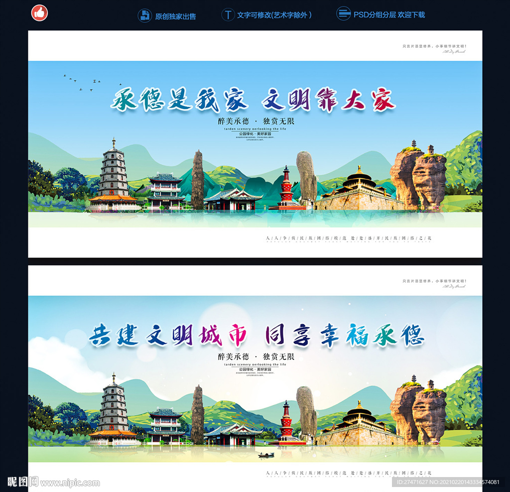 承德