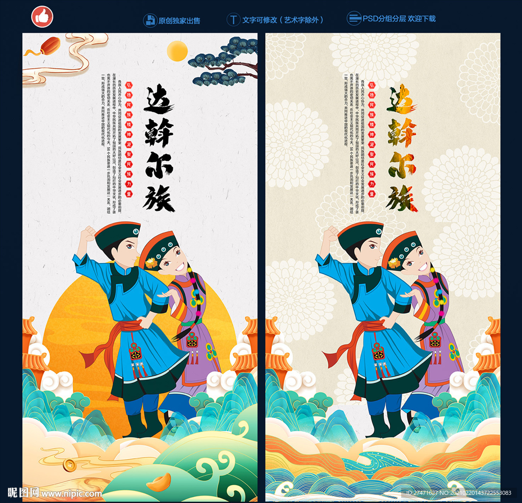 达斡尔族