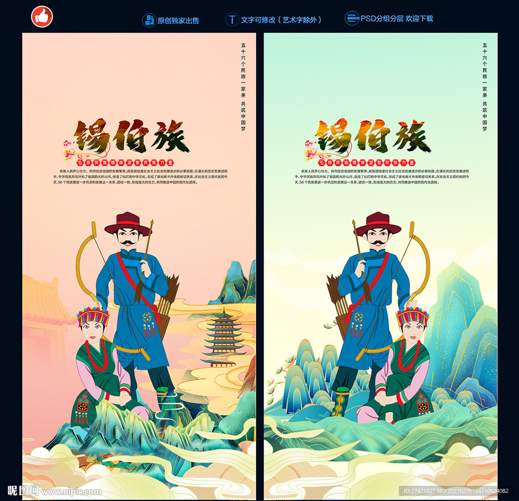 锡伯族