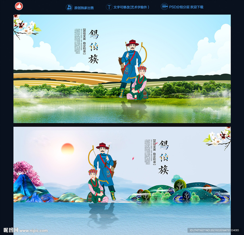 锡伯族