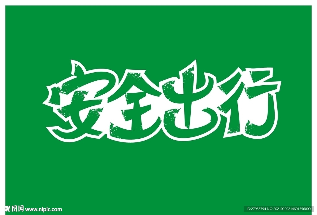 安全出行