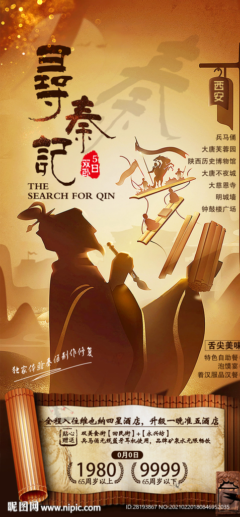 西安旅游海报