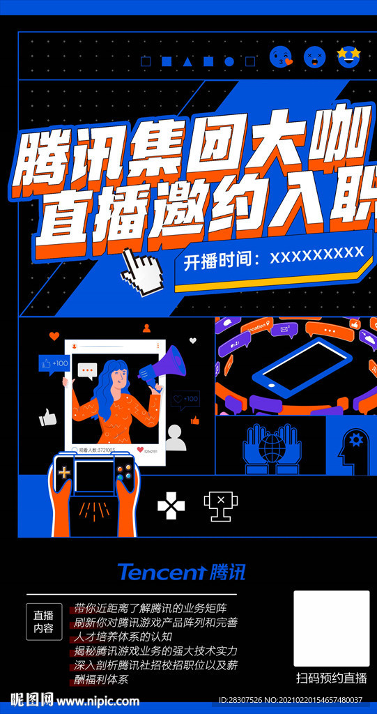 腾讯飞机稿海报