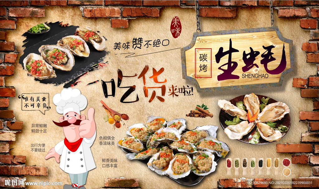 烤生蚝