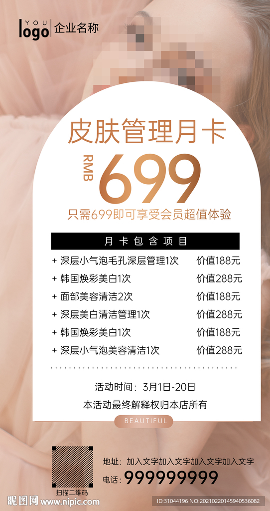 高端美容院活动宣传