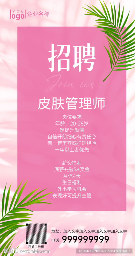 皮肤管理招聘