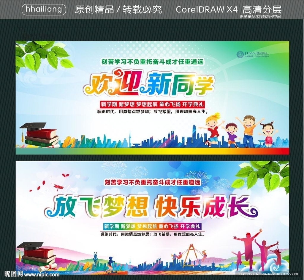 放飞梦想 快乐成长 欢迎新同学