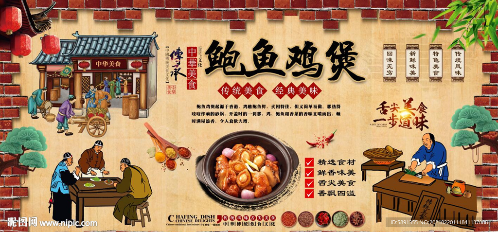 鲍鱼鸡煲背景墙