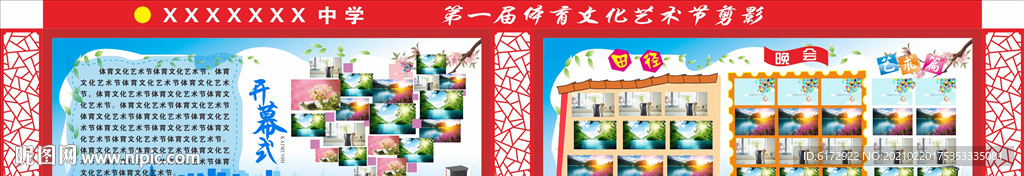 校园文化艺术节剪影 文化墙