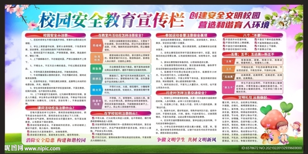校园安全教育
