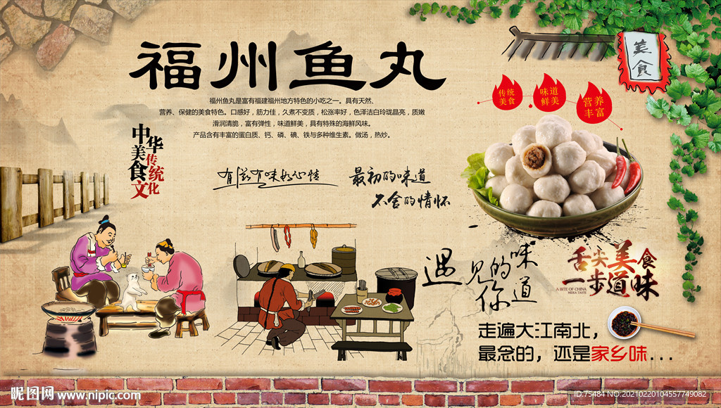 福州鱼丸背景墙