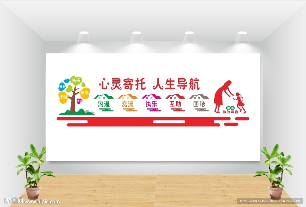 心理咨询室墙