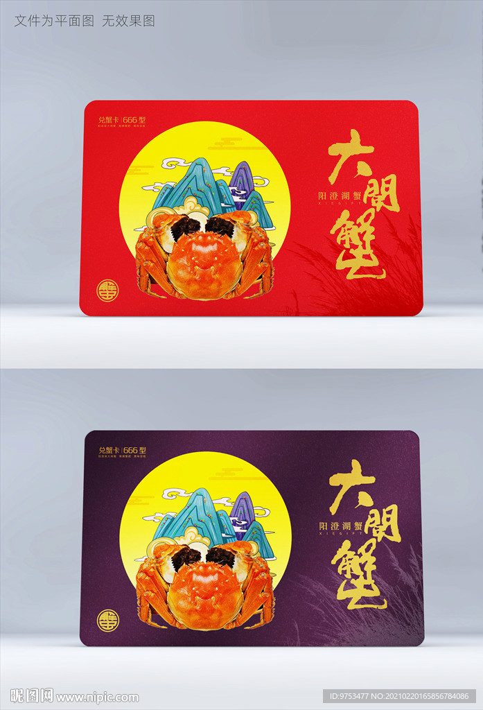精美蟹券