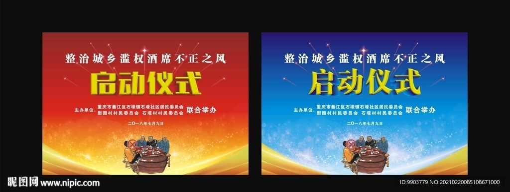 整治不正之风启动仪式