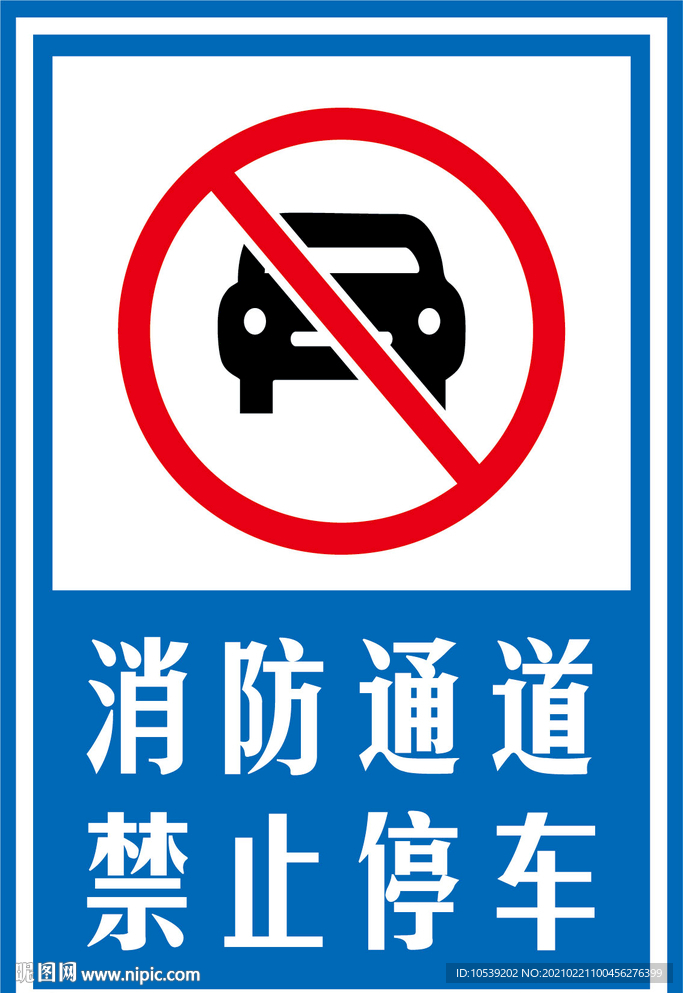 消防通道禁止停车