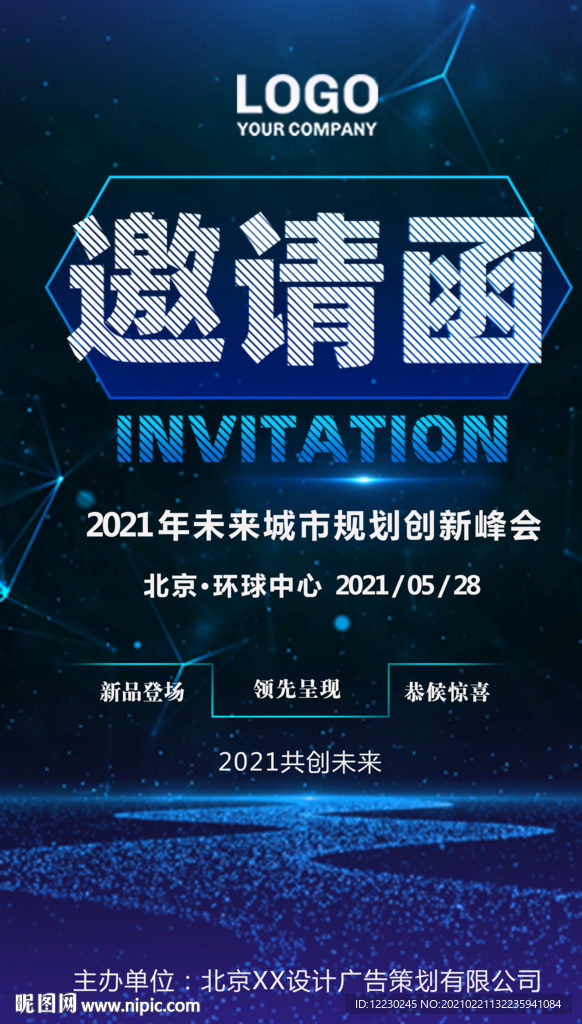 商务会议邀请函企业峰会招商会