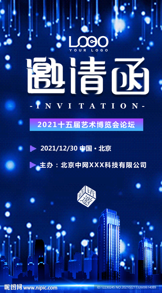 商务会议邀请函企业峰会招商会