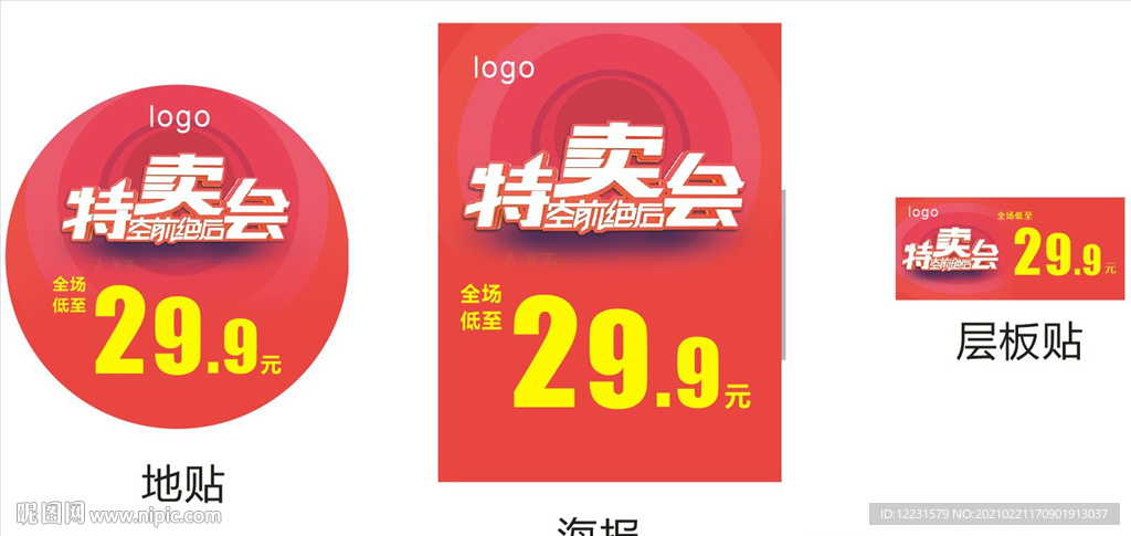 特卖会