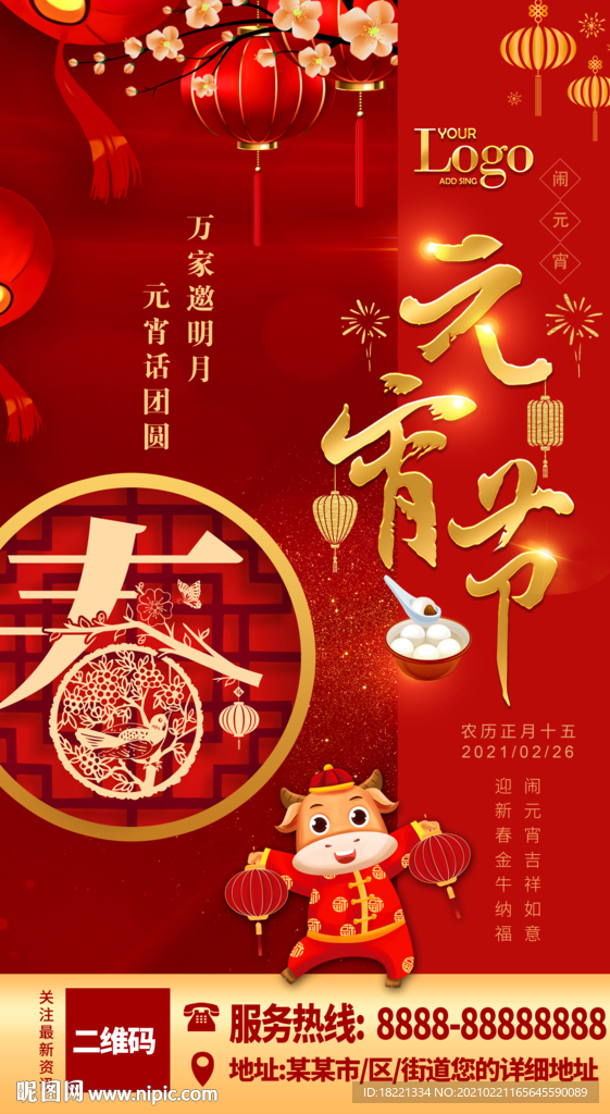 元宵节海报