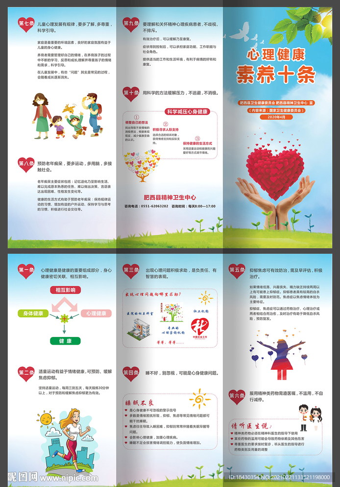 心理健康素养十条