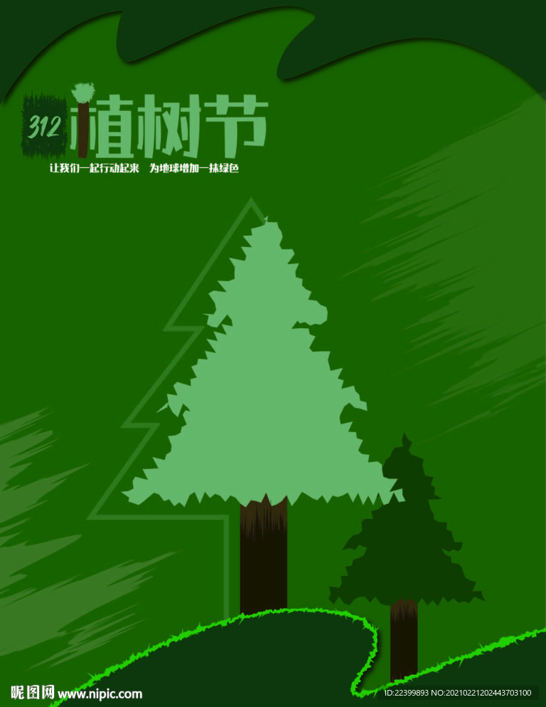 植树节