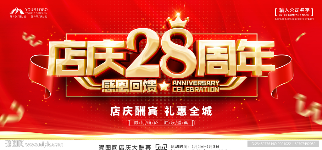店庆28周年展板背景