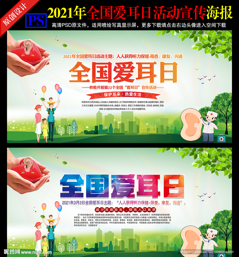 全国爱耳日