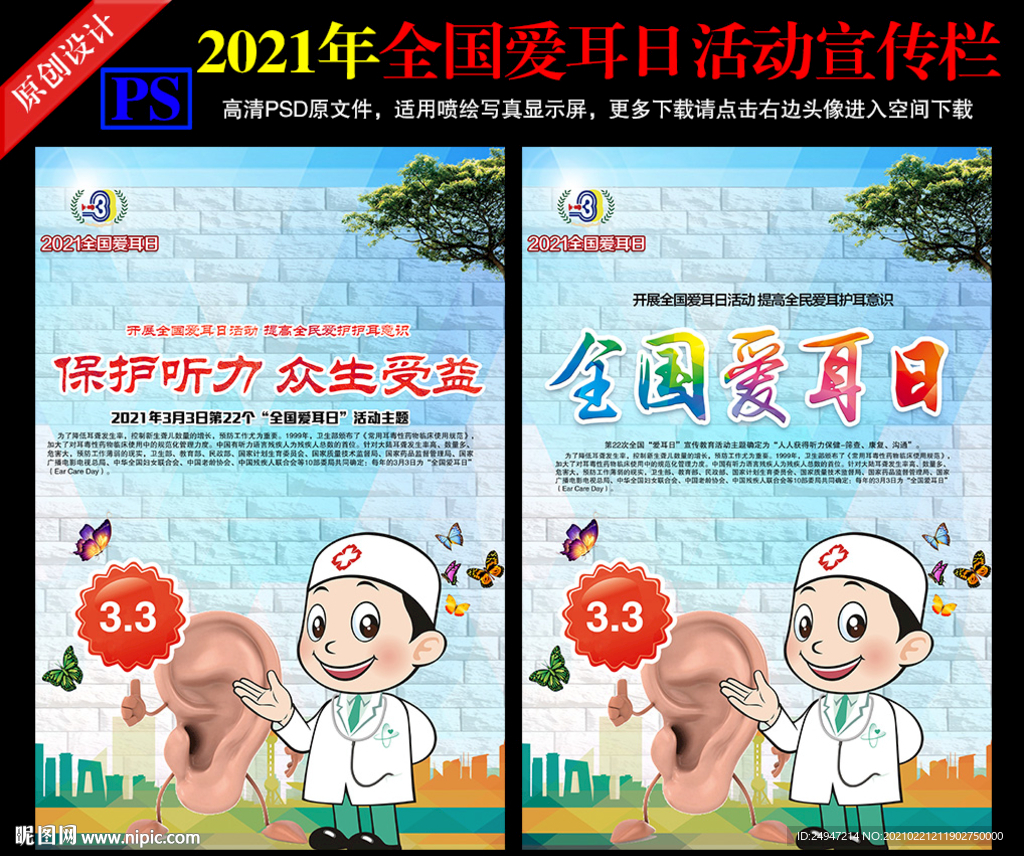 2021年全国爱耳日