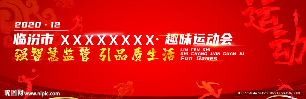 大尺寸运动会幕布
