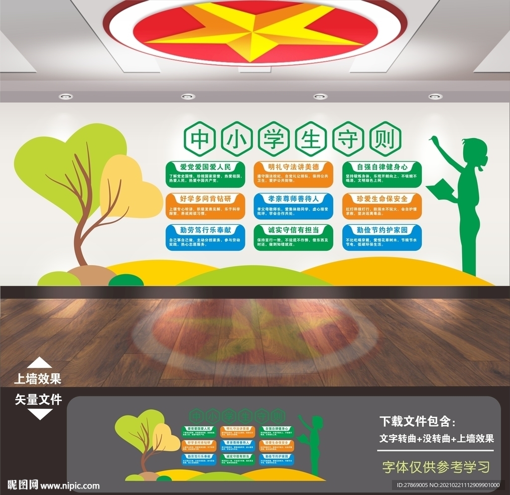 中小学生守则文化墙