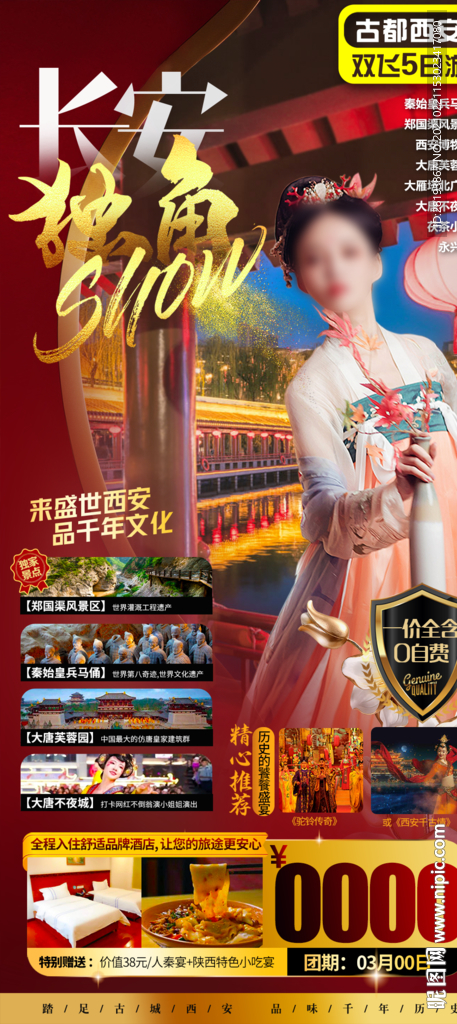西安旅游海报