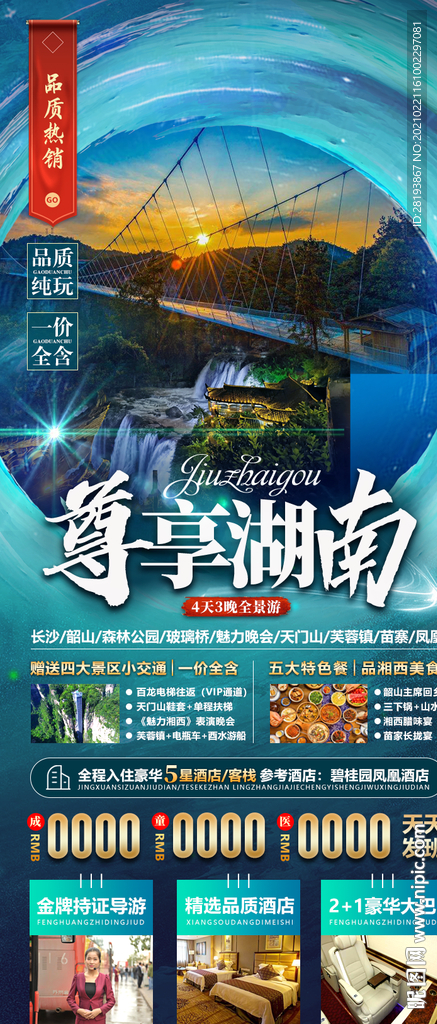湖南旅游海报