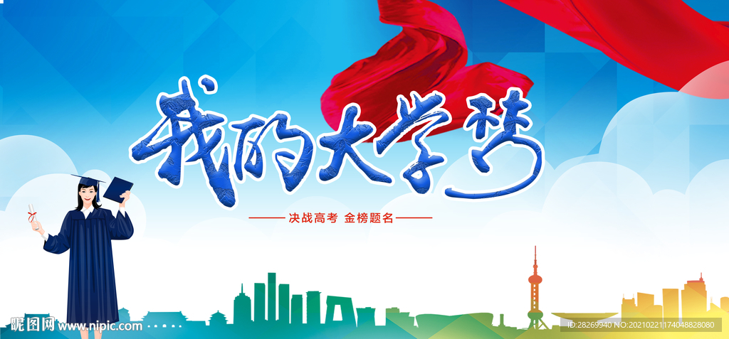 我大学梦