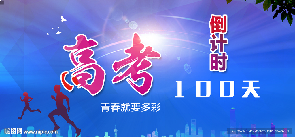 百日冲刺