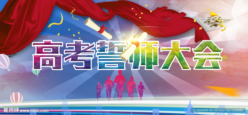 高考誓师大会