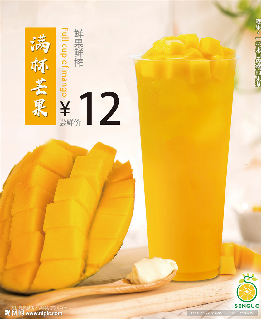 满杯芒果 水果茶 芒果茶