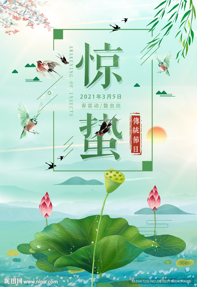 惊蛰