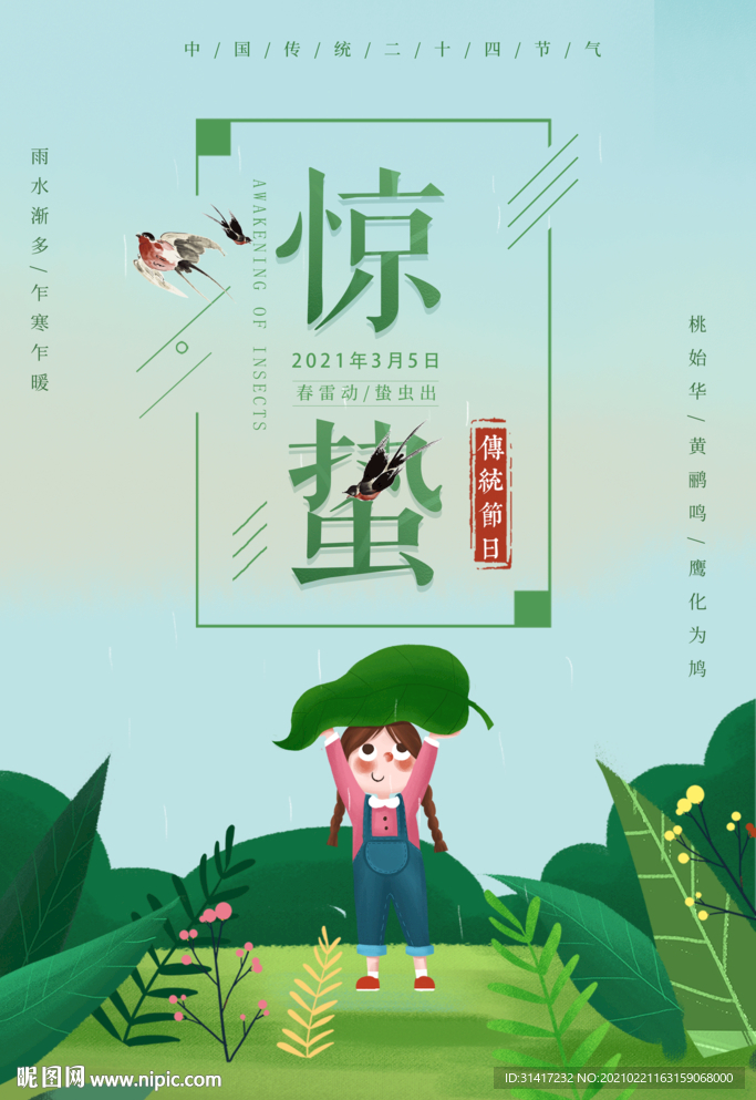 惊蛰