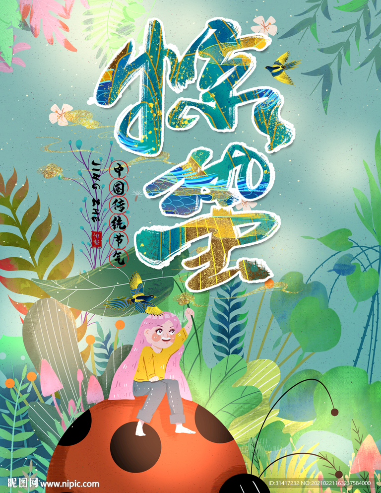 惊蛰