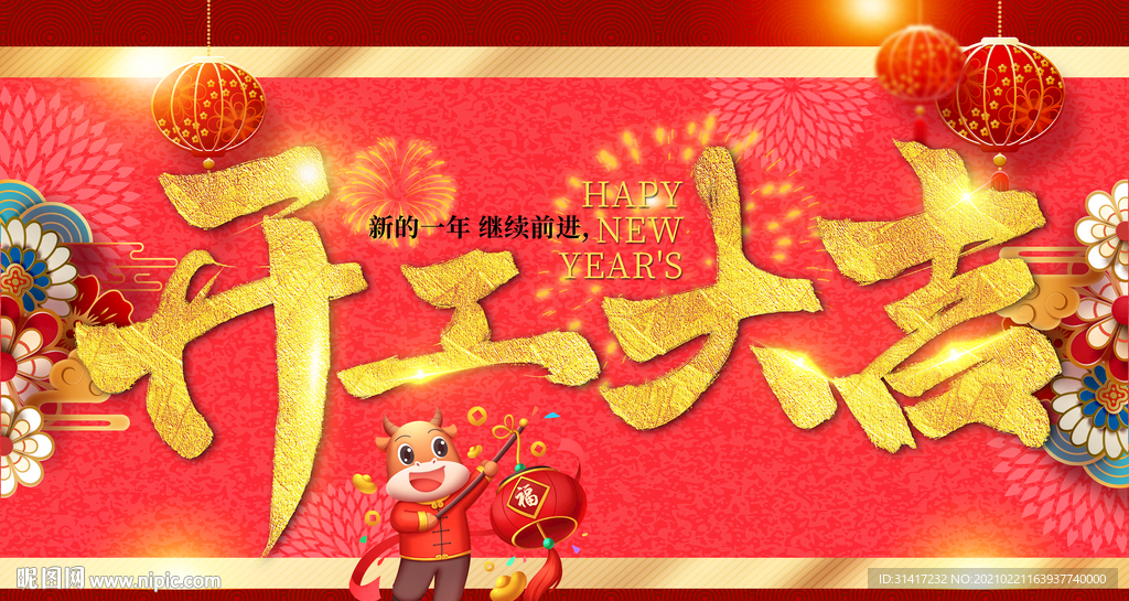 开工大吉