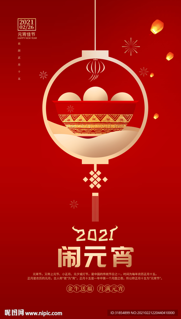 2021元宵节海报