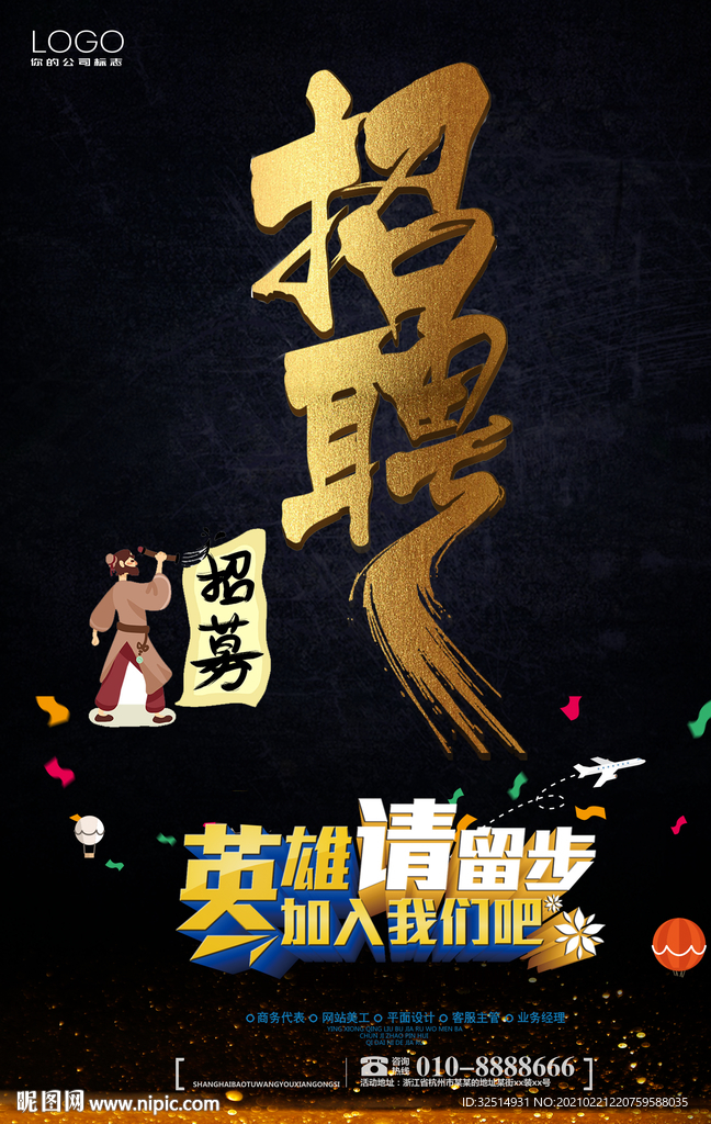金色字体招聘