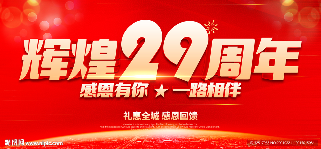 辉煌29周年